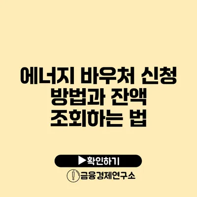 에너지 바우처 신청 방법과 잔액 조회하는 법