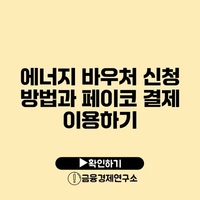 에너지 바우처 신청 방법과 페이코 결제 이용하기