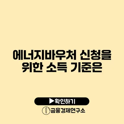 에너지바우처 신청을 위한 소득 기준은?