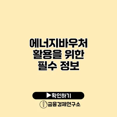 에너지바우처 활용을 위한 필수 정보