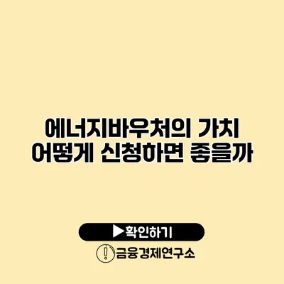 에너지바우처의 가치 어떻게 신청하면 좋을까?