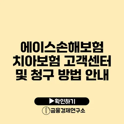 에이스손해보험 치아보험 고객센터 및 청구 방법 안내