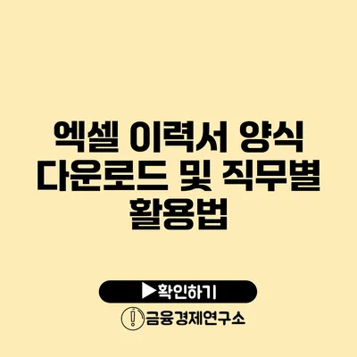 엑셀 이력서 양식 다운로드 및 직무별 활용법