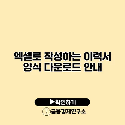 엑셀로 작성하는 이력서 양식 다운로드 안내