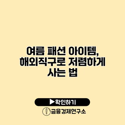 여름 패션 아이템, 해외직구로 저렴하게 사는 법