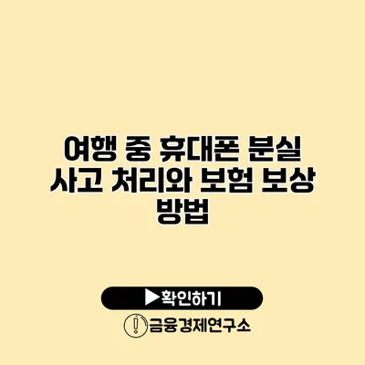 여행 중 휴대폰 분실 사고 처리와 보험 보상 방법