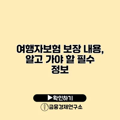 여행자보험 보장 내용, 알고 가야 할 필수 정보