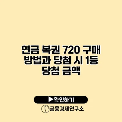 연금 복권 720 구매 방법과 당첨 시 1등 당첨 금액