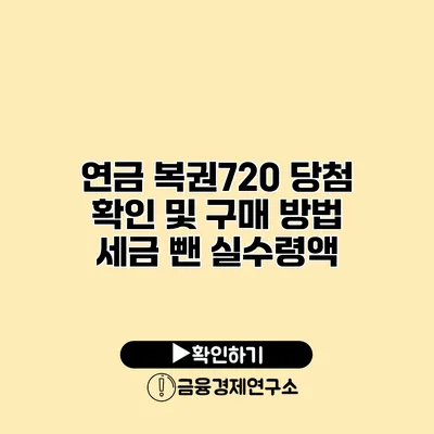 연금 복권720 당첨 확인 및 구매 방법 세금 뺀 실수령액