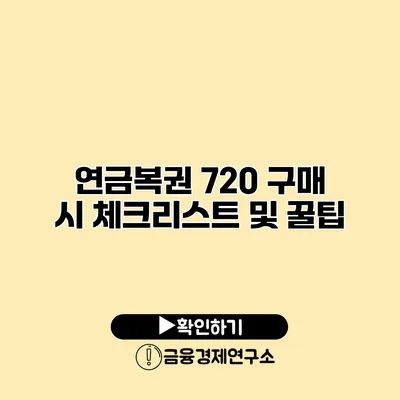 연금복권 720 구매 시 체크리스트 및 꿀팁