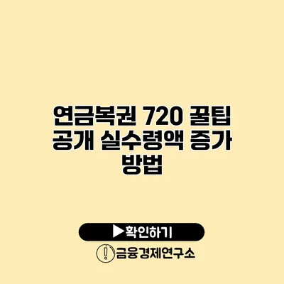 연금복권 720 꿀팁 공개 실수령액 증가 방법