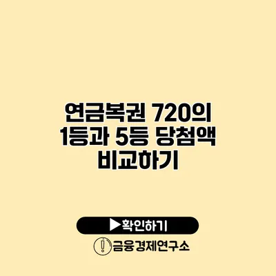 연금복권 720의 1등과 5등 당첨액 비교하기