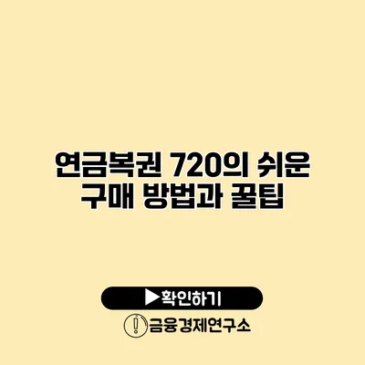 연금복권 720의 쉬운 구매 방법과 꿀팁