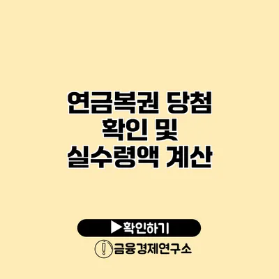 연금복권 당첨 확인 및 실수령액 계산