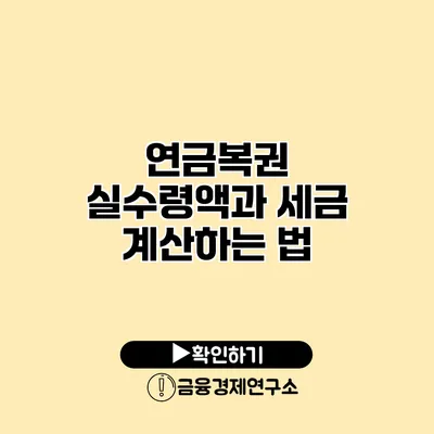 연금복권 실수령액과 세금 계산하는 법