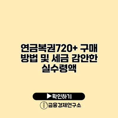 연금복권720+ 구매 방법 및 세금 감안한 실수령액