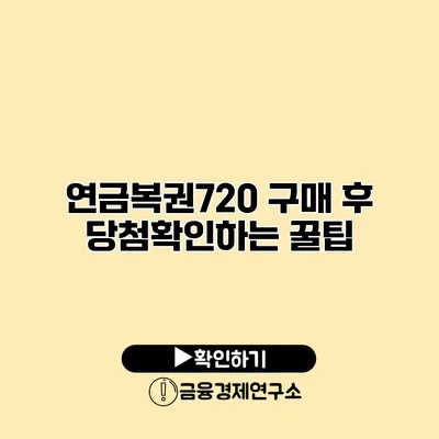 연금복권720 구매 후 당첨확인하는 꿀팁