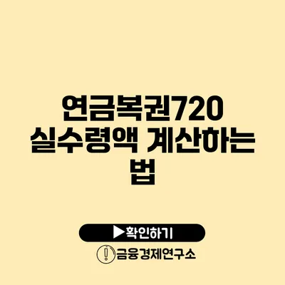 연금복권720 실수령액 계산하는 법