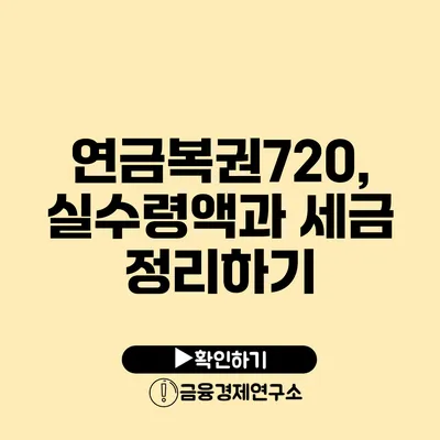 연금복권720, 실수령액과 세금 정리하기