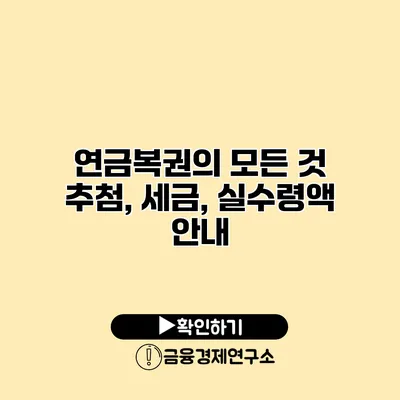 연금복권의 모든 것 추첨, 세금, 실수령액 안내