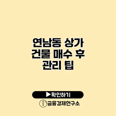 연남동 상가 건물 매수 후 관리 팁