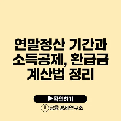 연말정산 기간과 소득공제, 환급금 계산법 정리