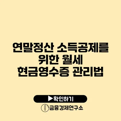 연말정산 소득공제를 위한 월세 현금영수증 관리법