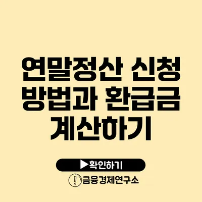 연말정산 신청 방법과 환급금 계산하기