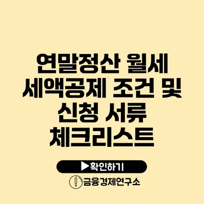 연말정산 월세 세액공제 조건 및 신청 서류 체크리스트