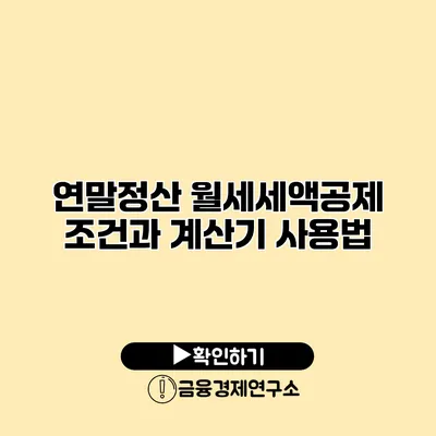 연말정산 월세세액공제 조건과 계산기 사용법