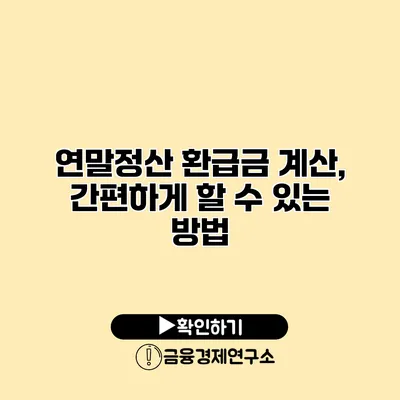 연말정산 환급금 계산, 간편하게 할 수 있는 방법