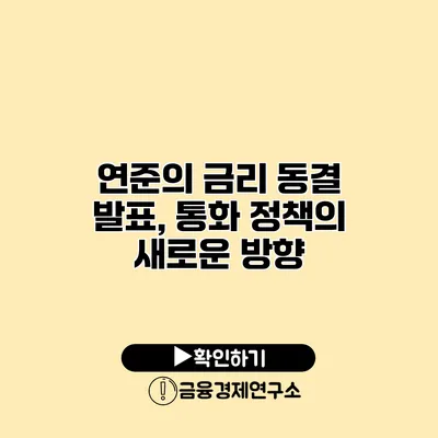 연준의 금리 동결 발표, 통화 정책의 새로운 방향