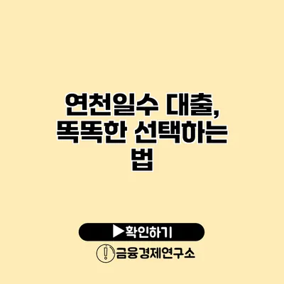 연천일수 대출, 똑똑한 선택하는 법