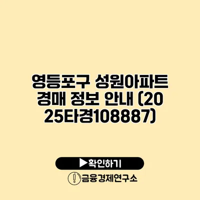 영등포구 성원아파트 경매 정보 안내 (2025타경108887)