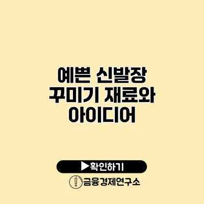 예쁜 신발장 꾸미기 재료와 아이디어