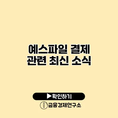 예스파일 결제 관련 최신 소식