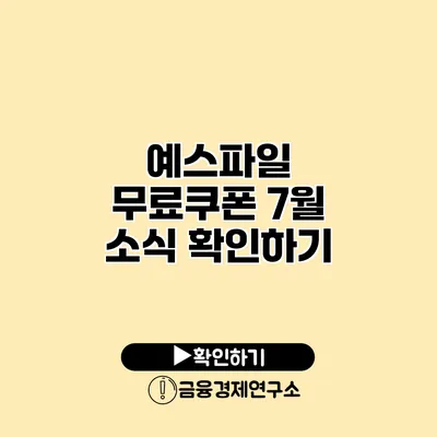 예스파일 무료쿠폰 7월 소식 확인하기