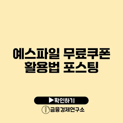 예스파일 무료쿠폰 활용법 포스팅