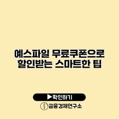 예스파일 무료쿠폰으로 할인받는 스마트한 팁