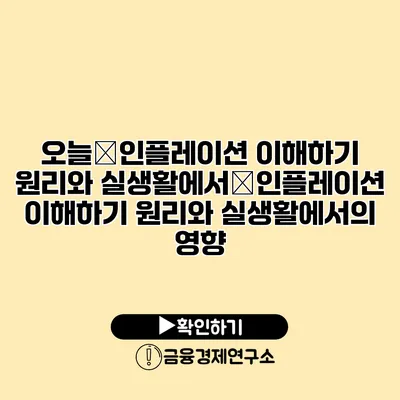 오늘�인플레이션 이해하기 원리와 실생활에서�인플레이션 이해하기 원리와 실생활에서의 영향