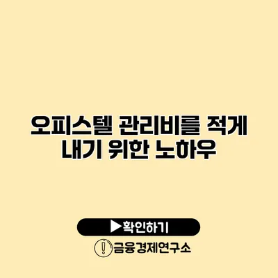 오피스텔 관리비를 적게 내기 위한 노하우