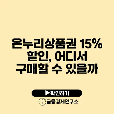 온누리상품권 15% 할인, 어디서 구매할 수 있을까?