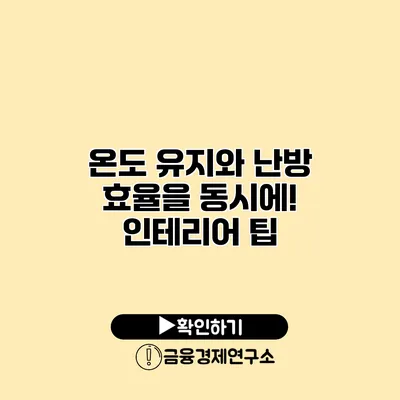 온도 유지와 난방 효율을 동시에! 인테리어 팁