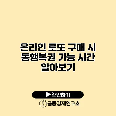 온라인 로또 구매 시 동행복권 가능 시간 알아보기