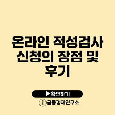 온라인 적성검사 신청의 장점 및 후기