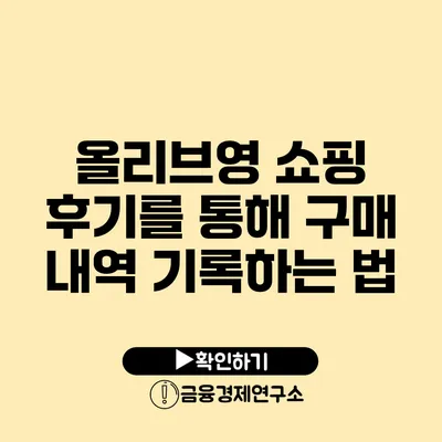 올리브영 쇼핑 후기를 통해 구매 내역 기록하는 법