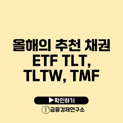 올해의 추천 채권 ETF TLT, TLTW, TMF