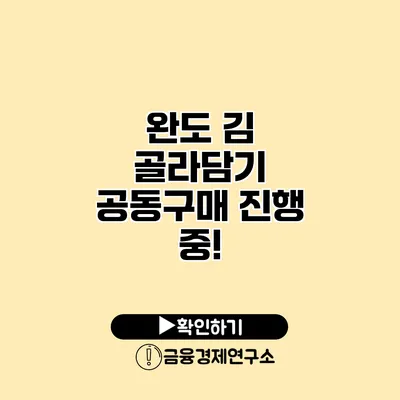 완도 김 골라담기 공동구매 진행 중!