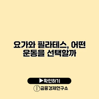 요가와 필라테스, 어떤 운동을 선택할까?