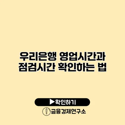 우리은행 영업시간과 점검시간 확인하는 법